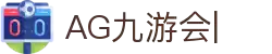 AG九游会「中文区」官网